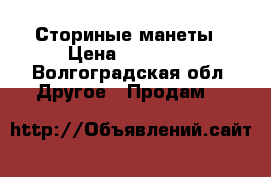 Сториные манеты › Цена ­ 15 000 - Волгоградская обл. Другое » Продам   